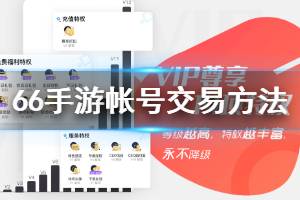 66手游帐号交易方法 66手游小号交易安全吗