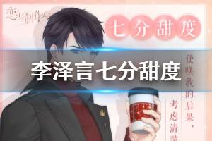 《恋与制作人》李泽言七分甜度获得方法 白色情人节活动玩法