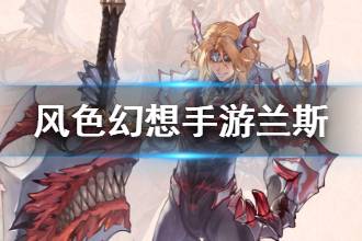 《风色幻想手游》蓝斯资料 蓝斯档案介绍