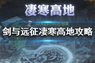 《剑与远征》新奇境凄寒高地攻略 凄寒高地怎么打