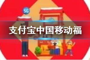 支付宝中国移动福ar图扫福方法 支付宝中国移动福利大礼包领取技巧