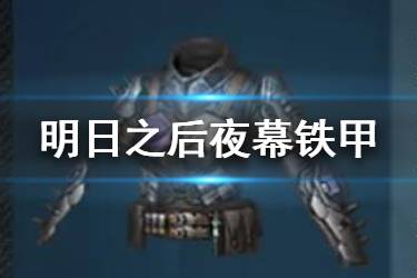 《明日之后》夜幕铁甲制作配方 新护甲夜幕铁甲涂装属性特效一览