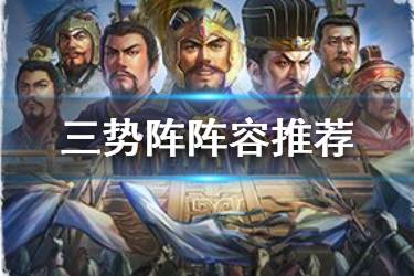 《三国志战略版》三势阵阵容推荐 三势阵战法收益解读