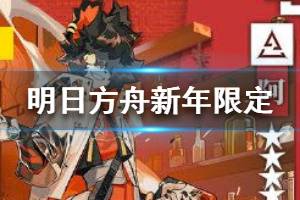 《明日方舟》新年限定干员抽奖活动 新年限定寻访