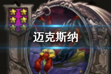 《炉石传说酒馆战棋》迈克斯纳图鉴 六星随从迈克斯纳怎么样