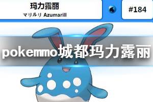 《pokemmo》城都玛力露丽配招技巧 玛力露丽技能搭配方法
