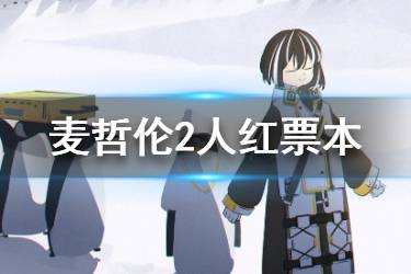 《明日方舟》麦哲伦塞雷娅AP-5攻略 麦哲伦红票本刷信赖打法