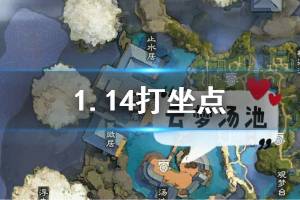 《一梦江湖》2020年1月14日坐观万象打坐修炼地点坐标 云梦观梦碑