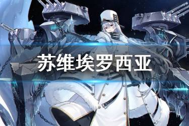 《碧蓝航线》苏维埃罗西亚图鉴 北方联合SSR战列苏俄号属性技能一览