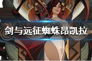 《剑与远征》蜘蛛昂凯拉怎么样 昂凯拉介绍