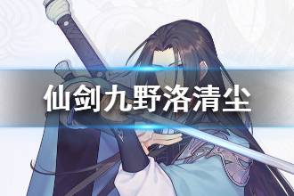 《仙剑奇侠传九野》洛清尘资料 洛清尘档案一览