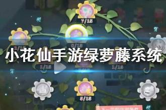 《小花仙手游》绿萝藤系统介绍 绿萝藤系统怎么玩