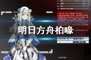 《明日方舟》柏喙干员介绍 明日方舟五星干员柏喙