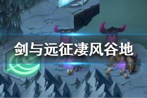 《剑与远征》凄风谷地怎么打 凄风谷地通关攻略