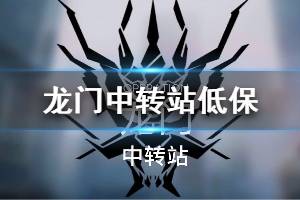 《明日方舟》龙门中转站8级低保攻略 3月21日危机合约龙门中转站低保打法
