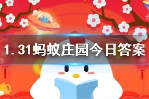 1月31日蚂蚁庄园今日答案 在对家庭室内进行消毒时，我们需要注意？