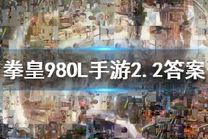 拳皇98终极之战ol手游微信2020年2月2日每日一题答案