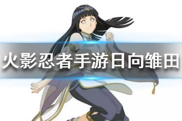 《火影忍者手游》日向雏田新春限定怎么样 日向雏田新春限定一览