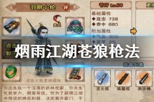 《烟雨江湖》太乙教苍狼枪法加点方法 苍狼枪法升级加点技巧