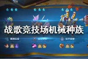 《战歌竞技场》机械种族英雄大全 机械种族职业介绍