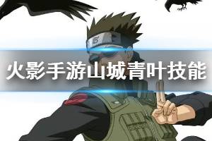 《火影忍者手游》山城青叶操作技巧 山城青叶全技能操作方法