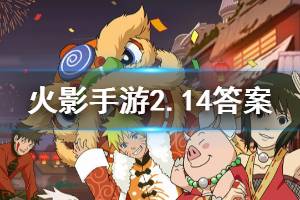 火影忍者手游微信2020年2月14日每日一题答案