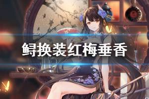 《碧蓝航线》鲟红梅垂香皮肤介绍 比叡春之旗袍换装欣赏