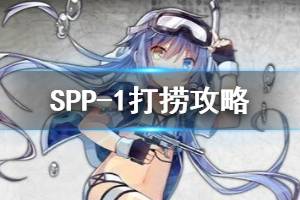 《少女前线》冬活SPP-1打捞攻略 反射面IIISPP-15判打捞