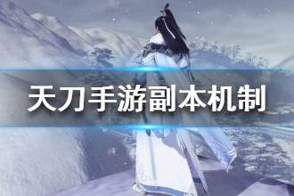 《天涯明月刀》副本机制讲解 副本类型介绍