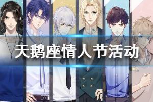 《梦间集天鹅座》情人节活动攻略 情人节活动小贴士