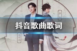 抖音一剑诗痕英才出鞘是什么歌 今朝有酒今朝醉歌曲歌词完整版