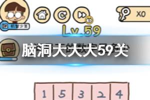 脑洞大大大第59关题目答案 问号下的数字是多少