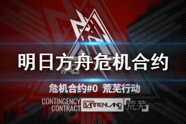 《明日方舟》危机合约荒芜行动赛季前瞻 3月17日危机合约新赛季介绍