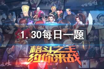 拳皇98终极之战OL1月30日微信每日一题答案
