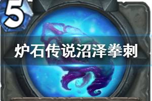 《炉石传说手游》沼泽拳刺怎么样 萨满史诗武器沼泽拳刺介绍