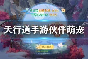 《天行道手游》伙伴萌宠获得方法 伙伴萌宠品质提升技巧