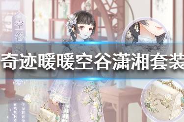 《奇迹暖暖》空谷潇湘套装怎么获得 空谷潇湘获取攻略