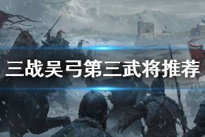 《三国志战略版》吴弓队太史慈甘宁 吴弓的第三武将对比