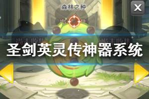 《圣剑英灵传》神器系统介绍 神器系统怎么玩