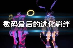 数码兽大冒险LASTEVOLUTION绊观看方法 数码宝贝大冒险最后的进化羁绊在哪看