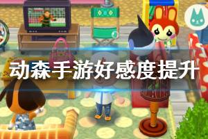 《动物之森手游》动物好感度提升技巧 制作家具提升等级方法