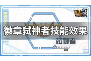 《崩坏学园2》徽章噬神者怎么样 徽章噬神者技能效果介绍