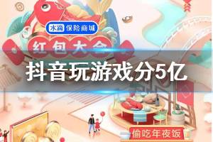 抖音发财中国年玩游戏分5亿红包获得方法 偷吃年夜饭躲妈妈技巧