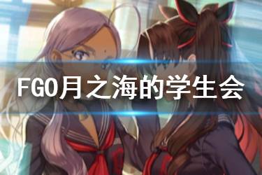 《FGO》月之海的学生会怎么样 CCC复刻月之海的学生会礼装简评