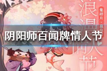 《阴阳师百闻牌》情人节活动是什么 情人节活动奖励一览