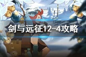《剑与远征》12-4怎么打 12-4阵容打法攻略