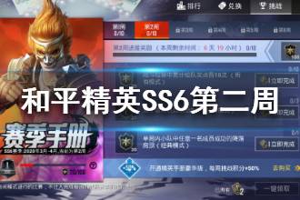 《和平精英》SS6赛季第二周任务攻略 第二周任务完成方法