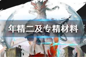 《明日方舟》年精二材料需求一览 年精二技能专精所需材料汇总