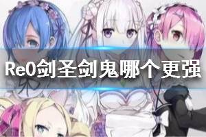 《从零开始的异世界生活》剑圣剑鬼哪个更强 剑圣剑鬼哪个更适合当初始