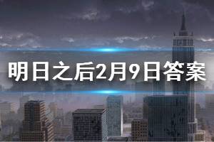 明日之后2020年2月9日每日宝箱答案